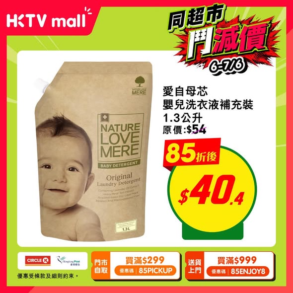 HKTVmall BB洗護消毒好物85折海報