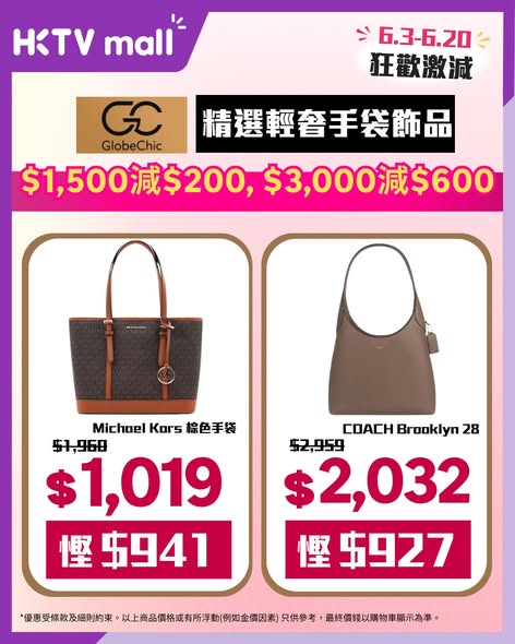 HKTVmall 618時尚祭手袋服飾海報