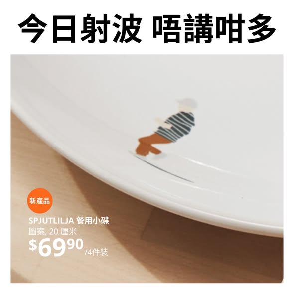 IKEA SPJUTLILJA 餐用小碟 今日射波 唔講咁多 滑雪圖案