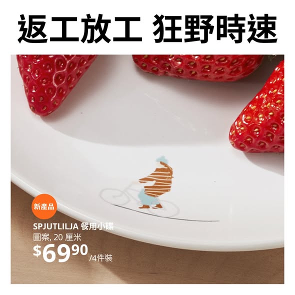 IKEA SPJUTLILJA 餐用小碟 返工放工 狂野時速 踩單車圖案