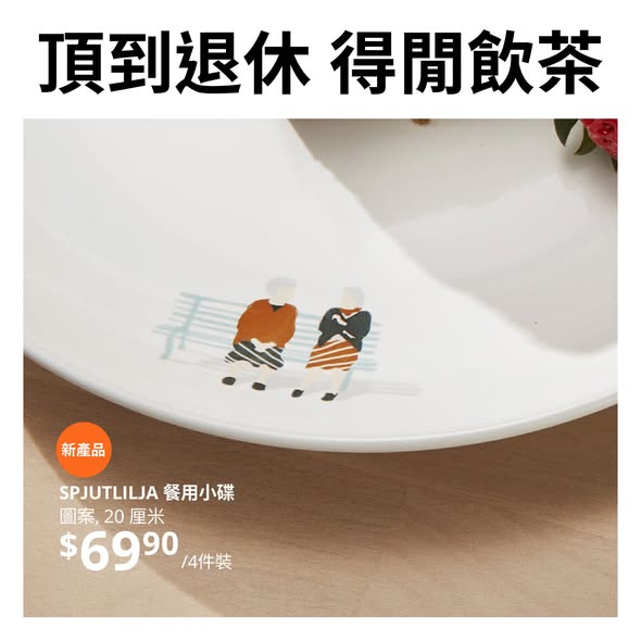 IKEA SPJUTLILJA 餐用小碟 頂到退休 得閒飲茶 兩老圖案