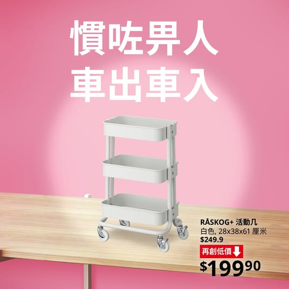 IKEA再創低價產品海報