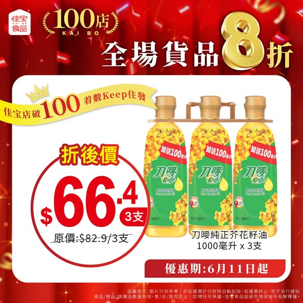 佳寶100同慶全單8折海報2