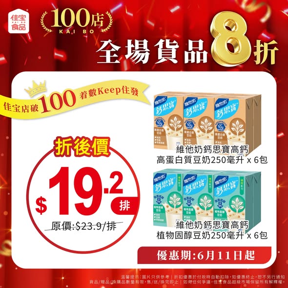 佳寶100同慶全單8折海報3