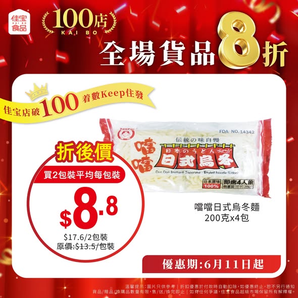 佳寶100同慶全單8折海報4
