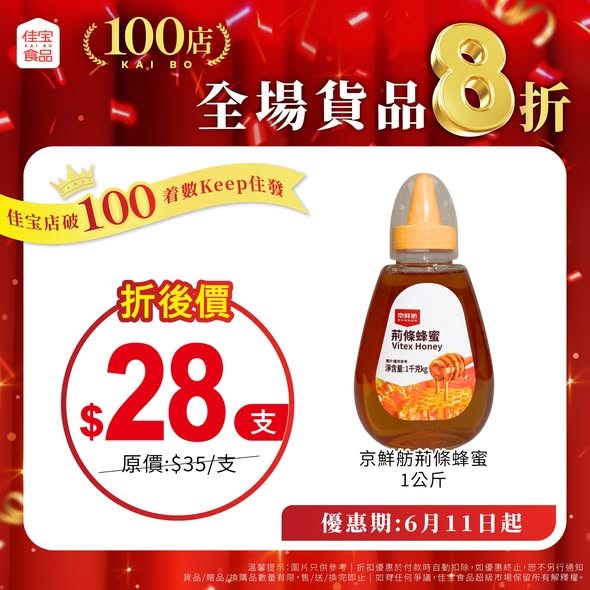 佳寶100同慶全單8折海報5