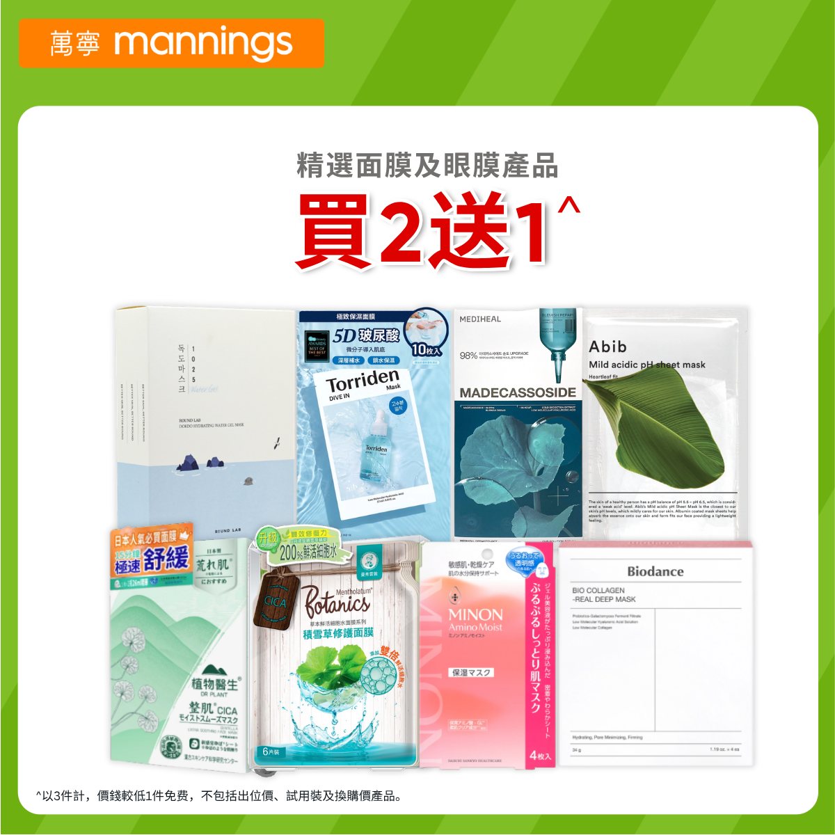 萬寧精選面膜眼膜買2送1海報