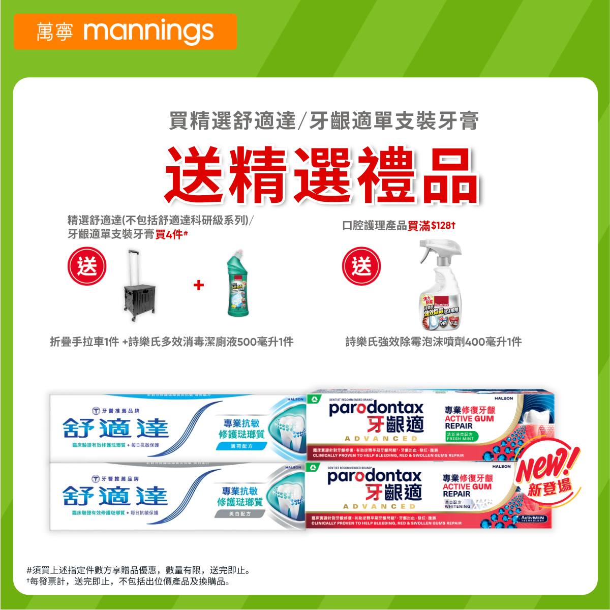 萬寧舒適達牙膏買4件送手拉車海報