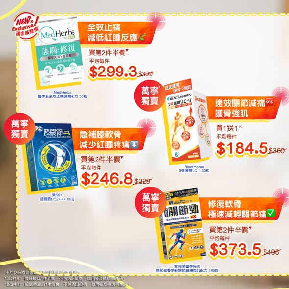 萬寧關節保健產品2