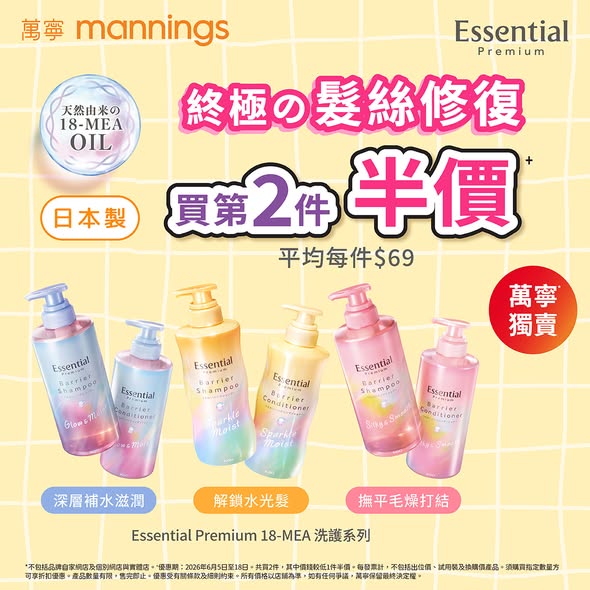 萬寧 Essential Premium 18-MEA 洗髮露護髮素優惠價錢