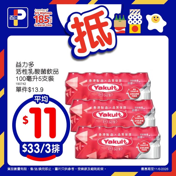 百佳佳抵買優惠產品海報