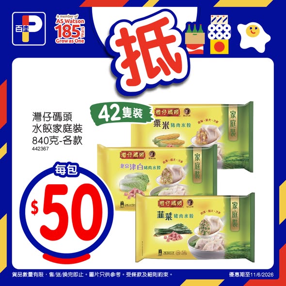 百佳佳抵買優惠產品海報