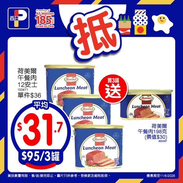 百佳佳抵買優惠產品海報