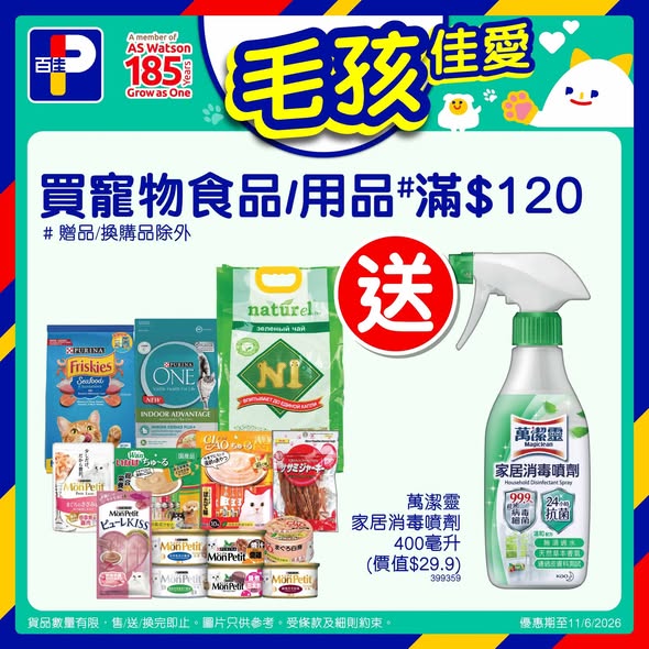 百佳寵物優惠海報