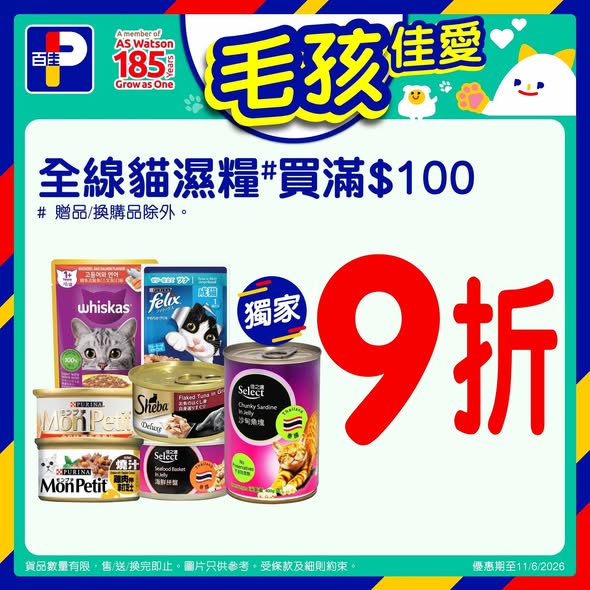百佳貓濕糧優惠海報