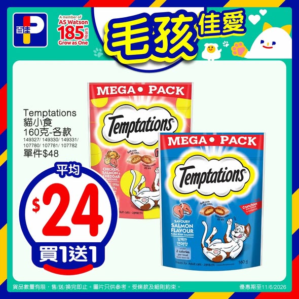 百佳寵物用品優惠海報