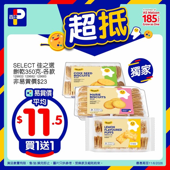 SELECT餅乾$23/2包及正大棒棒雞$28