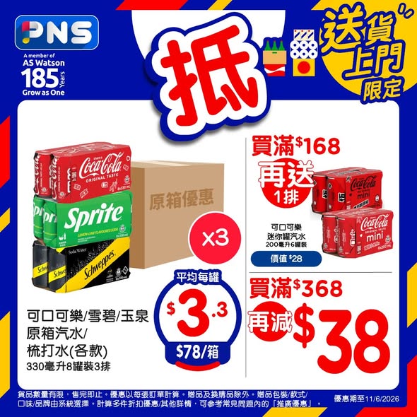 百佳可樂雪碧原箱優惠海報