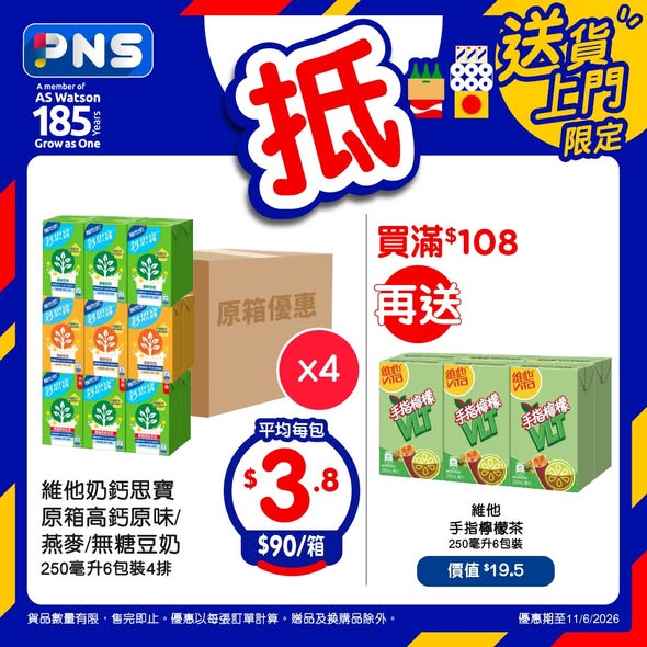 百佳維他奶原箱優惠海報
