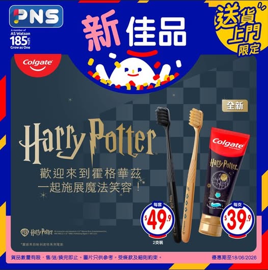百佳 PNS網購 高露潔Colgate哈利波特系列牙膏牙刷限定海報