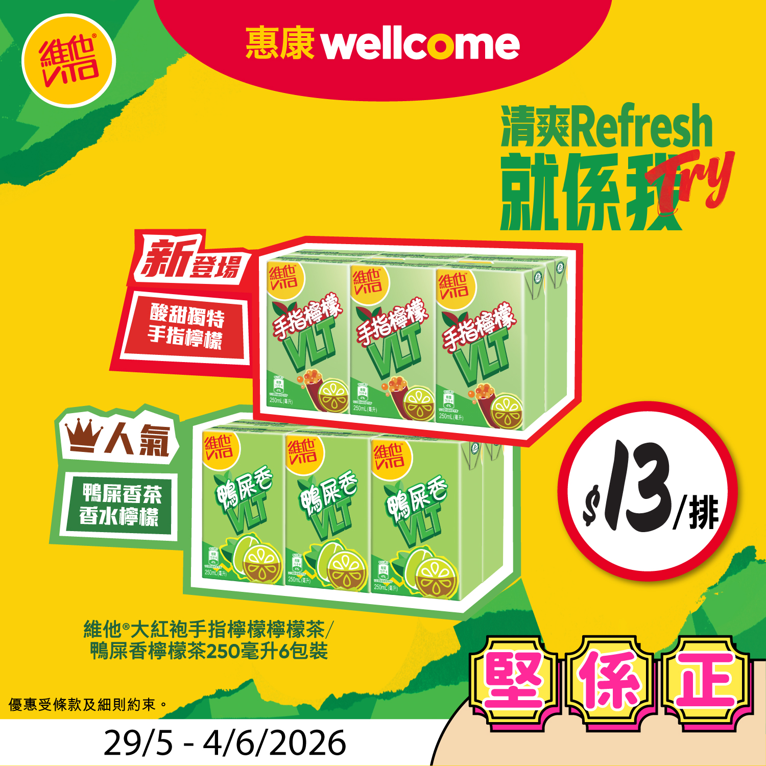 惠康堅係正推廣海報