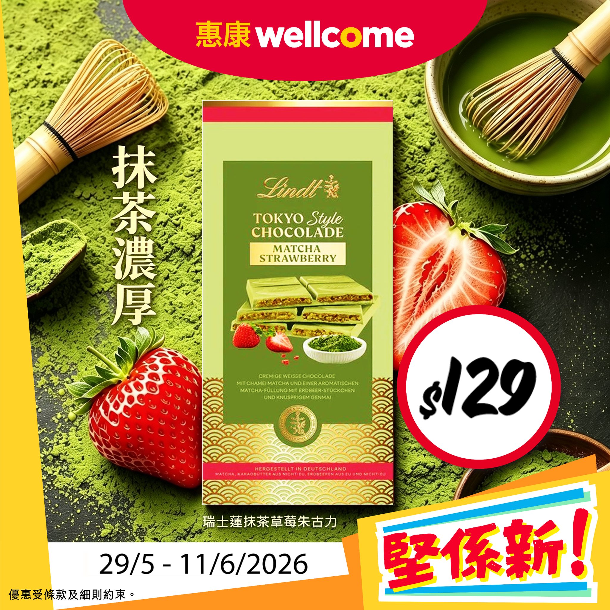 惠康堅係正推廣海報