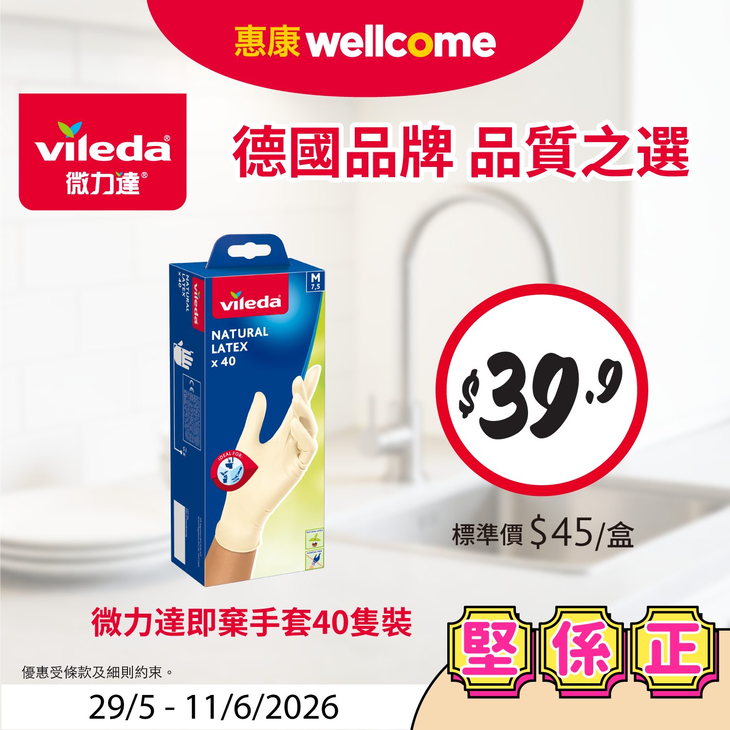 惠康堅係正推廣海報