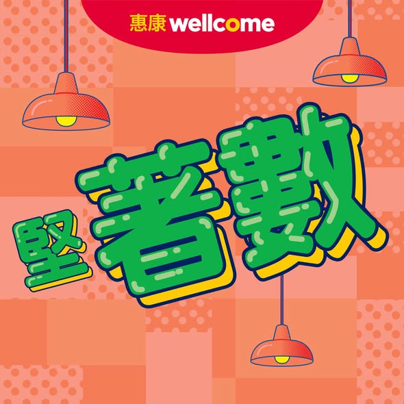惠康堅著數推廣海報