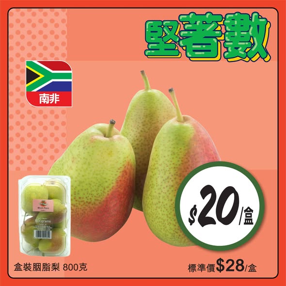 惠康南非胭脂梨優惠