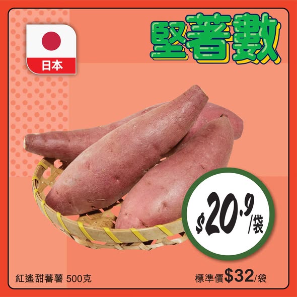 惠康日本紅遙甜蕃薯優惠