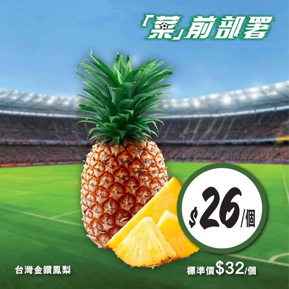 惠康台灣金鑽鳳梨海報