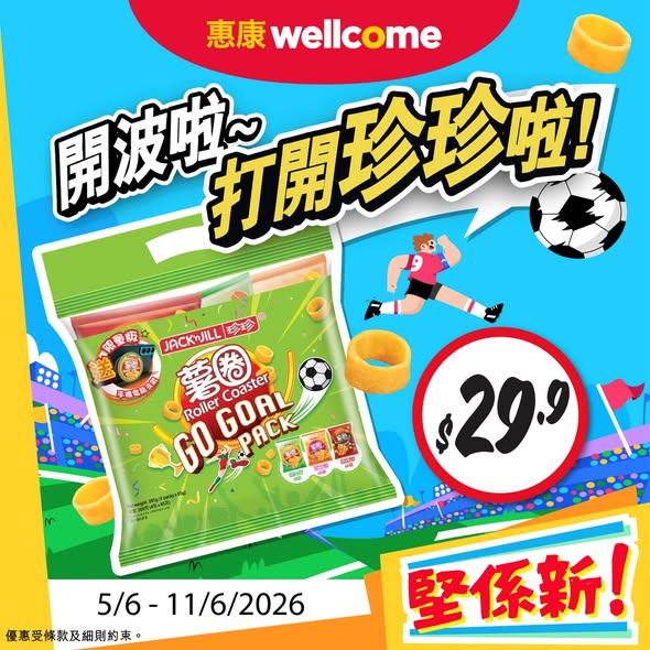惠康堅揪正海報
