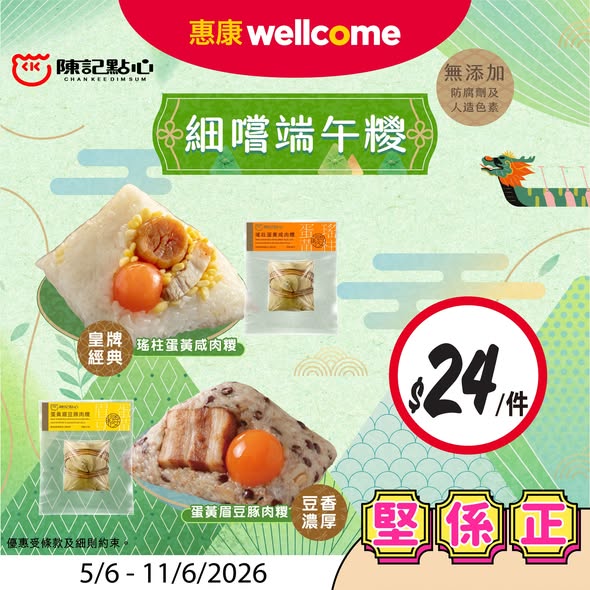 惠康堅揪正海報