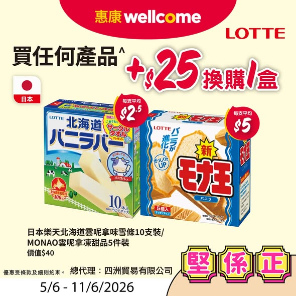 惠康樂天雪條換購優惠海報