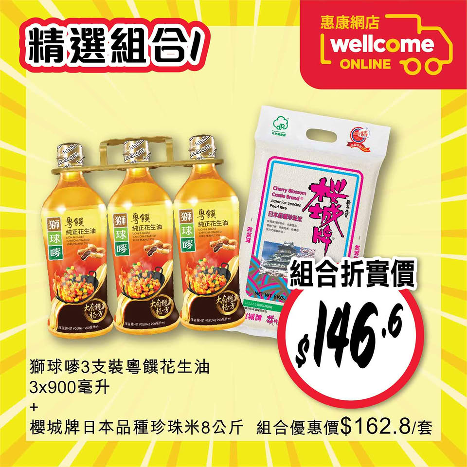 惠康油米快閃優惠海報2