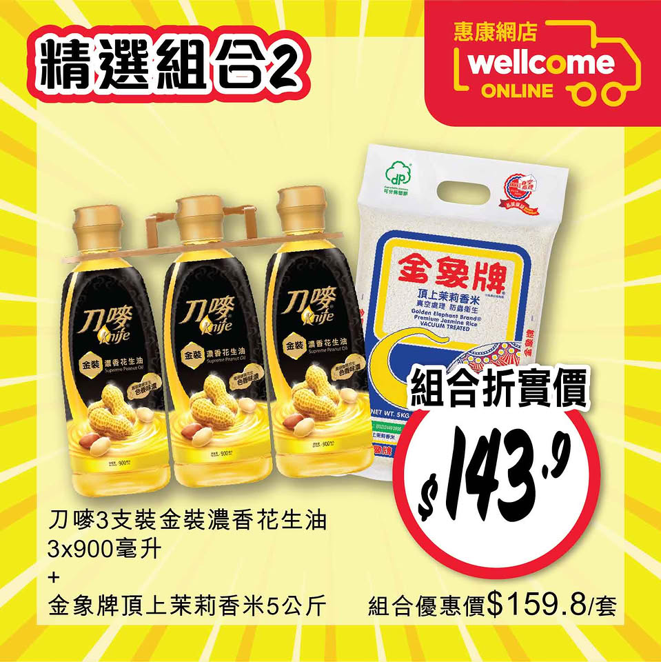 惠康油米快閃優惠海報3