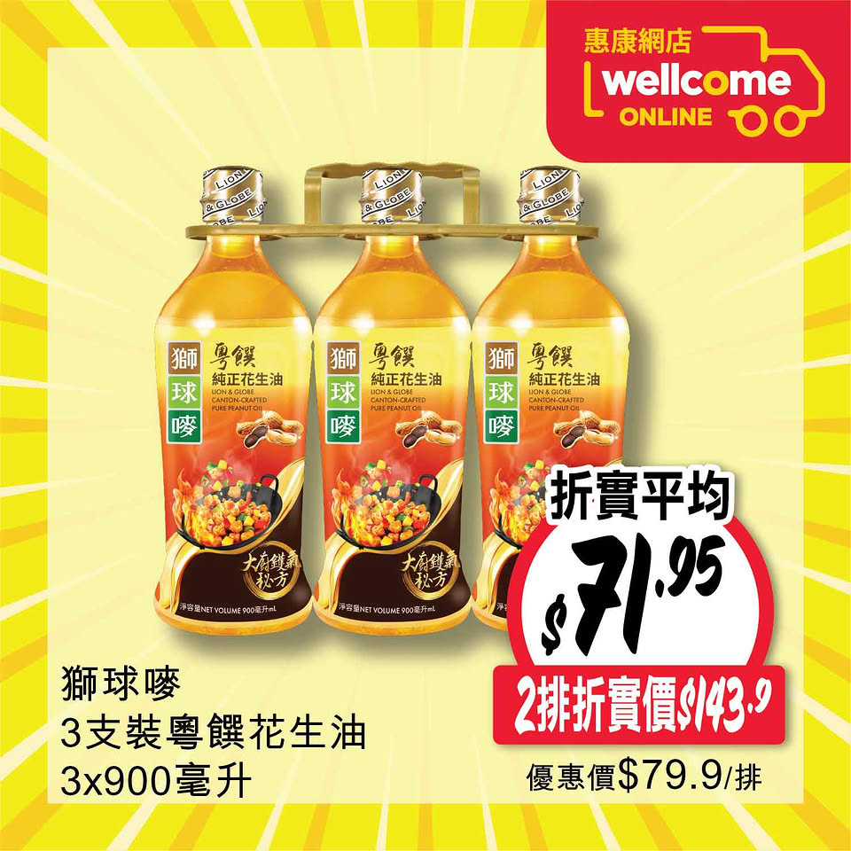 惠康油米快閃優惠海報4