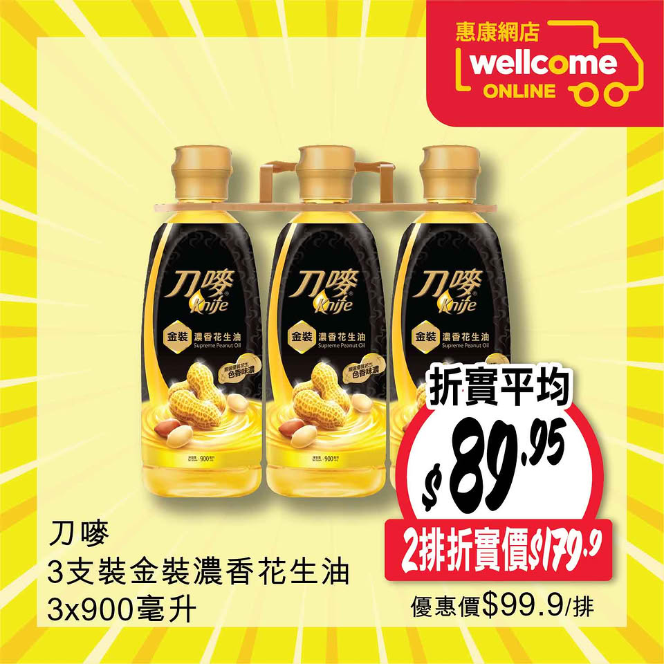 惠康油米快閃優惠海報6