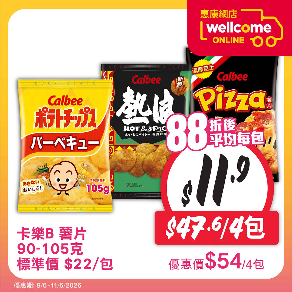 惠康網購店取日優惠海報2