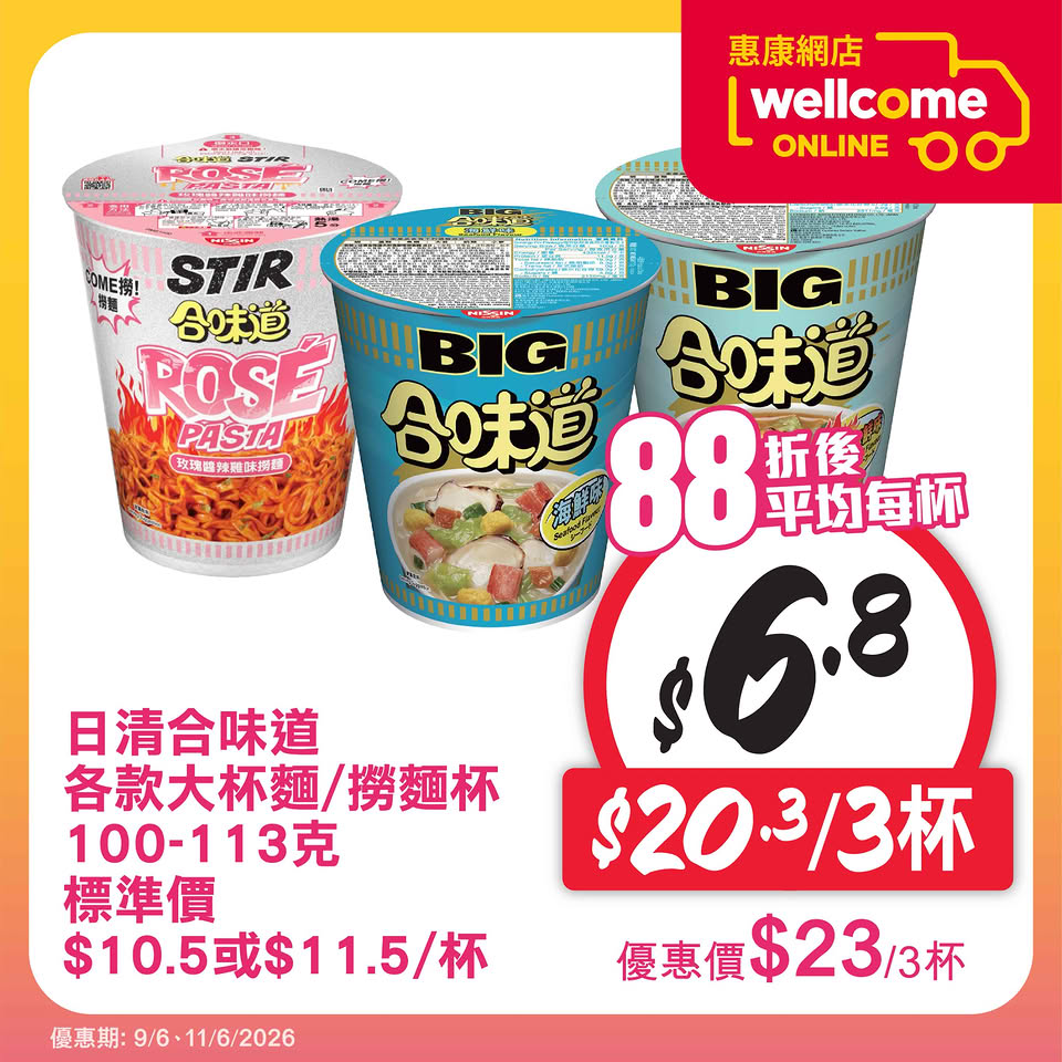惠康網購店取日優惠海報4