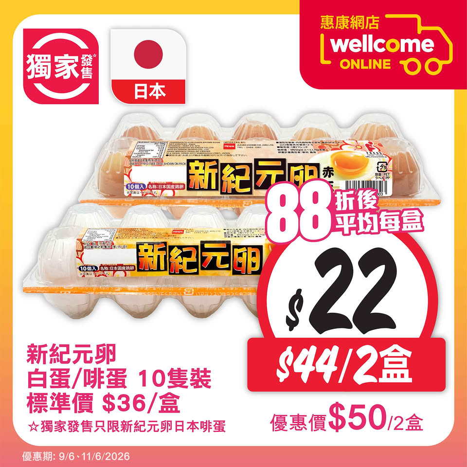 惠康網購店取日優惠海報10