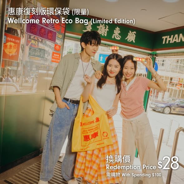 惠康復刻版環保袋換購海報