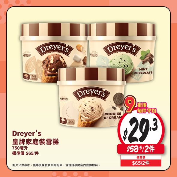 Dreyer's皇牌家庭裝雪糕優惠海報