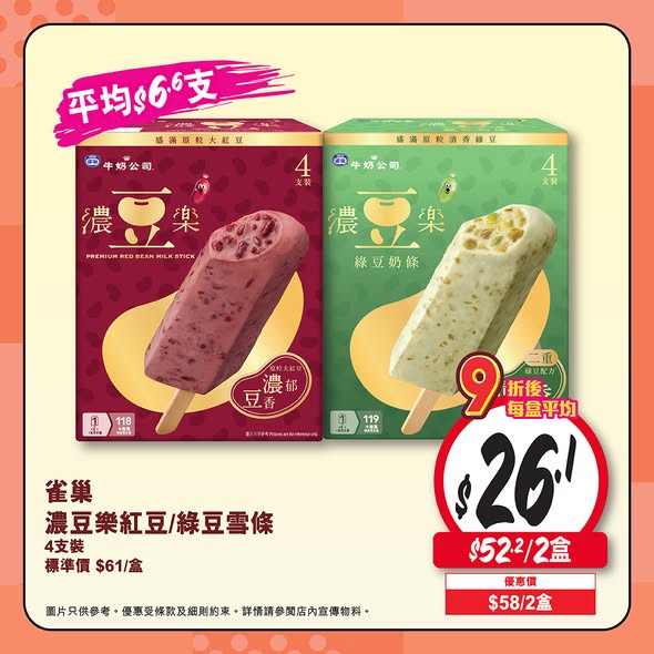 阿波羅雪條優惠海報
