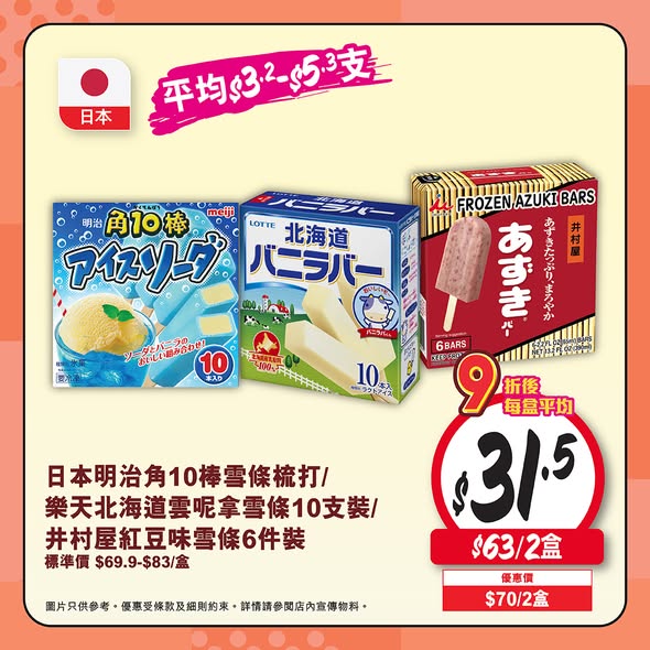 日本明治100棒雪條優惠海報