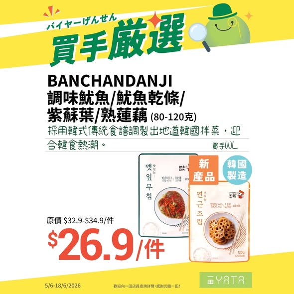 一田買手嚴選推廣海報