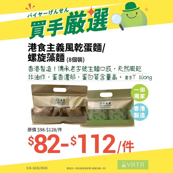 一田買手嚴選推廣海報