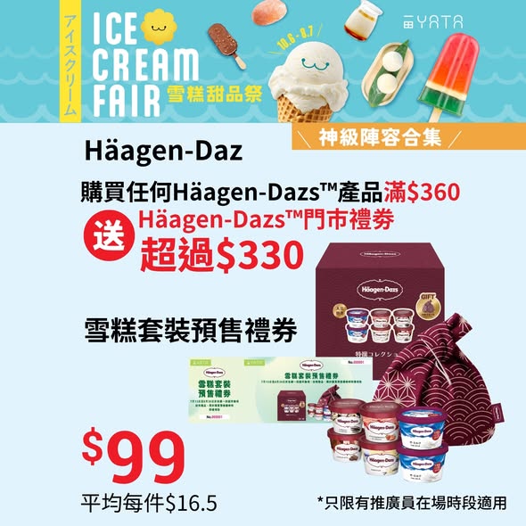 一田夏日雪糕甜品祭海報2