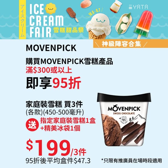 一田夏日雪糕甜品祭海報3