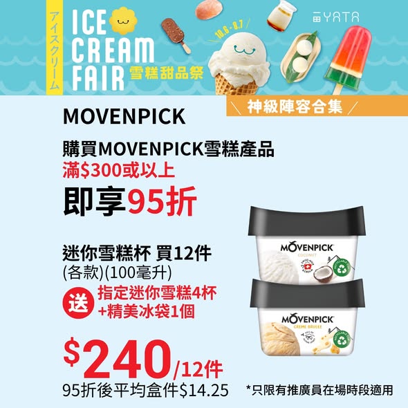 一田夏日雪糕甜品祭海報4